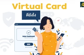 มีบัตรเครดิจิทัล หรือ Virtual Card ดียังไง