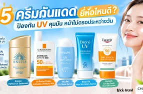 5 ครีมกันแดด ยี่ห้อไหนดี ป้องกัน UV คุมมัน หน้าไม่ดรอประหว่างวัน