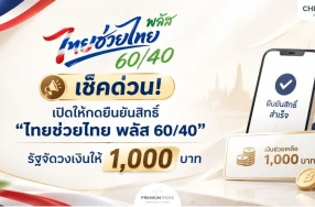 เช็คด่วน! เปิดให้กดยืนยันสิทธิ์ "ไทยช่วยไทย พลัส 60/40" รัฐจัดวงเงินให้ 1,000 บาท