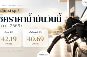 อัปเดตล่าสุด! เช็คราคาน้ำมันวันนี้ (2 ต.ค. 2569)