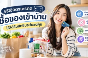 เทคนิคซื้อของเข้าบ้านด้วยบัตรเครดิต ใช้จ่ายอย่างไรให้คุ้มทุกบาท