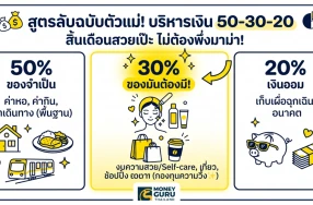ส่องสูตรลับฉบับ "ตัวแม่" บริหารเงินยังไงให้สวยสับ สิ้นเดือนไม่จับมาม่า