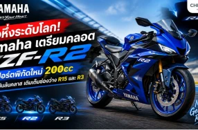 ลือหึ่งระดับโลก! Yamaha เตรียมคลอด "YZF-R2" สปอร์ตพิกัดใหม่ 200cc อัดออปชันล้นคลาส เติมเต็มช่องว่าง R15 และ R3