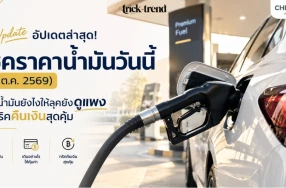 อัปเดตล่าสุด! เช็คราคาน้ำมันวันนี้ (8 ต.ค. 2569) เติมน้ำมันยังไงให้คืนเงินสุดคุ้ม