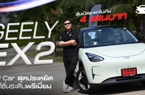 GEELY EX2 EV City Car ขับง่ายคล่องตัว ประหยัด และเทคโนโลยีมากกว่าคุ้มกว่า ลุ้นราคาไม่ข้าม 4 แสนบาท!