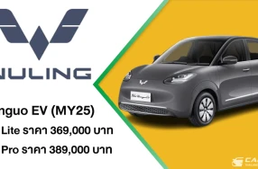 WULING เปิดตัว New Binguo EV MY25 และเผยโฉม STARLIGHT MPV-VAN ประตูสไลด์ 7 ที่นั่ง ในงาน Motor Expo 2025 พร้อมอัดแคมเปญสุดคุ้ม EV 3.0 ส่งท้ายปี