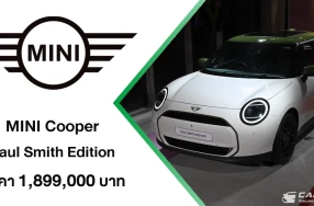 MINI Cooper Paul Smith Edition การโคจรมาพบกันของสองตำนานสัญชาติอังกฤษ เป็นยนตรกรรมรุ่นพิเศษสำหรับแฟน ๆ MINI ชาวไทย ในราคา 1,899,000 บาท
