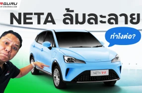 กูรูช้างชวนคุยถึงสถานการณ์ NETA ยื่นล้มละลาย แล้วผู้ใช้ในไทยทำไงต่อดี?
