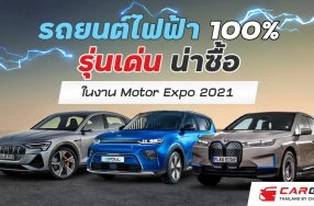 รถยนต์ไฟฟ้า 100% รุ่นเด่น น่าซื้อ ในงาน Motor Expo 2021