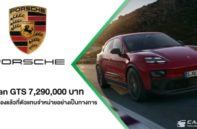 Porsche Macan GTS รถยนต์พลังงานไฟฟ้ารุ่นใหม่ กับพละกำลังสูงสุดถึง 571 แรงม้า เปิดรับจองแล้วในราคาเริ่มต้น 7,290,000 บาท