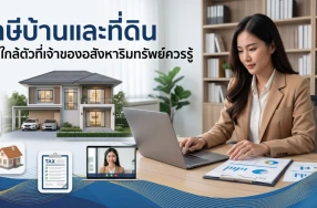 ภาษีบ้านและที่ดิน เรื่องใกล้ตัวที่เจ้าของอสังหาริมทรัพย์ควรรู้