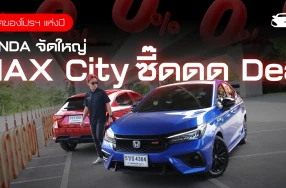ที่สุดของโปรฯ แห่งปี HONDA จัดใหญ่ MAX City ซี๊ดดด Deal