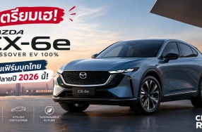 เตรียมเฮ! Mazda CX-6e Crossover EV 100% คอนเฟิร์มบุกไทยปลายปี 2026 นี้!