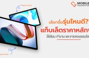เลือกซื้อรุ่นไหนดี? Redmi Pad VS realme Pad สองแท็บเล็ตราคาหลักพันกับโจทย์ใช้เรียน ทำงาน และขายของออนไลน์