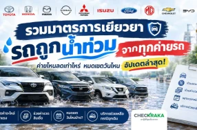 รวมมาตรการเยียวยารถถูกน้ำท่วมจากทุกค่ายรถ ค่ายไหนลดเท่าไหร่ หมดเขตวันไหน อัปเดตล่าสุด!