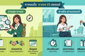 เช่าคอนโดแบบไหนดี? ลุยหาเอง VS ให้เอเจนต์ช่วยหา แบบไหนที่ใช่สำหรับคุณ