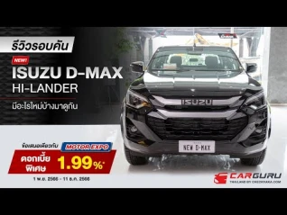 รูปภาพ รีวิวรอบคัน ISUZU D-MAX HI-LANDER มีอะไรใหม่บ้าง มาดูกัน