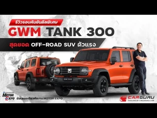 รูปภาพ ALL NEW GWM TANK 300 จัดโปรพิเศษ Premiere Deal* มูลค่ากว่า 157,000 บาท