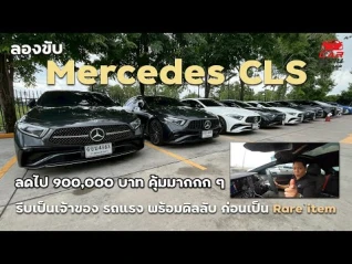 รูปภาพ Mercedes-Benz CLS / AMG CLS  ส่วนลด 900,000 บาท รีบเป็นเจ้าของ รถแรง พร้อมดีลลับ ก่อนเป็น Rare item