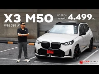 รูปภาพ BMW X3 M50 xDrive พลัง 398 ม้า 3 บุคลิก เบา สบาย แรงดุดัน! 4.499 ล้านบาท