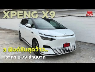 รูปภาพ Xpeng X9 กับ 3 ฟังก์ชันสุดว้าว ในราคาแทรกกลางคู่แข่ง 2.79 ล้านบาท ปรับลงอีก 2.749 ล้านบาท!!!