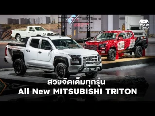 รูปภาพ เปิดตัว All New Mitsubishi TRITON งานนี้รถสวยเพียบ!