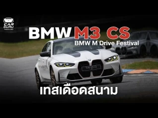 รูปภาพ Test on track ลองซัด M3 ตัวแรง BMW M Drive Festival