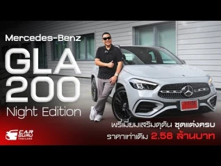รูปภาพ Mercedes-benz GLA 200 Night Edition พรี่เมี่ยมเสริมดุดัน ชุดแต่งครบ ราคาเท่าเดิม 2.58 ล้านบาท