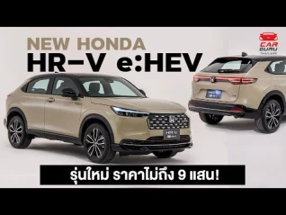 รูปภาพ ไม่ถึง 9 แสน!! New Honda HR-V e:HEV สวยมาก เปิดตัวในไทยถูกลงกว่าเดิมเยอะ!!