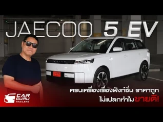 รูปภาพ Jaecoo 5 EV Long Range MAX 599,000 บาท ไม่แปลกใจทำไมขายดี!!
