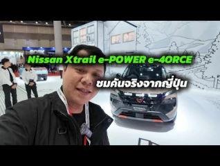 รูปภาพ ชมคันจริง Nissan Xtrail e-POWER e-4ORCE ปี 2026 ส่งจาก Japan รอเปิดตัวในไทยเร็ว ๆ นี้