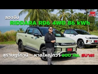รูปภาพ RIDDARA RD6 4WD 86 kWh วิ่งได้ 455 กม. สุราษฎร์ธานี - หาดใหญ่กว่า 600 กม.สบาย! ล้านสามมีทอน!!!!!