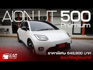 รูปภาพ Aion UT 500 Premium วิ่ง 500 กม. ราคาพิเศษ 649,900 บาท ยังน่าใช้อยู่ไหมน้า!!!