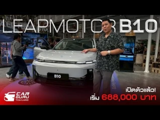 รูปภาพ เปิดราคา Leapmotor B10 เริ่มไม่ถึง 7 แสนบาท!!! (มีส่วนลด 10,000 บาทด้วยนะ)