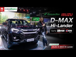 รูปภาพ เช็คหมดเปลือก ISUZU D-MAX Hi-Lander รถกระบะรุ่นสุดคุ้มในงาน Motor Expo 2023