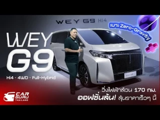 รูปภาพ WEY G9 Hi4 4WD Full Hybrid วิ่งไฟฟ้าล้วน 170 กม. เบาะ Zero-Gravity-NASA ออฟชั่นล้นลุ้นราคาเร็วๆนี้