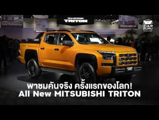 รูปภาพ พาชมคันจริงครั้งแรกของโลก! Mitsubishi Triton ใหม่