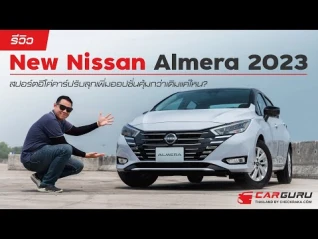 รูปภาพ Nissan Almera ปรับหน้าใหม่ ออปชั่นเพิ่ม คุ้มกว่าเดิม!