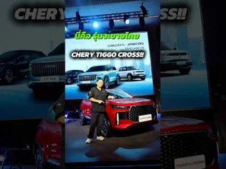 รูปภาพ สวยมั้ย Chery Tiggo Cross ว่าที่น้องเล็กจ่อขายไทย
