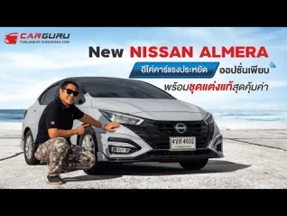 รูปภาพ รีวิวความน่าใช้ New NISSAN ALMERA จัดเต็มด้วย NissanConnect Services ความใหม่ที่คุ้มค่ากว่าเดิม