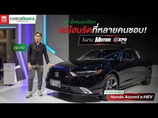 รูปภาพ เช็คหมดเปลือก Honda ACCORD ใหม่! รถไฮบริดที่หลายคนชอบในงาน Motor Expo 2023