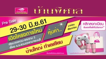 บ้านพิศาล เลียบวงแหวน - พระราม 2 (Banpisan Liabwongwaen - Rama 2)