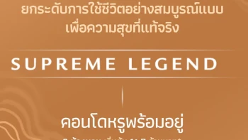 สุพรีม เลเจ้นด์ นางลิ้นจี่-พระราม 3 (Supreme Legend Nanglinchi-Rama 3)