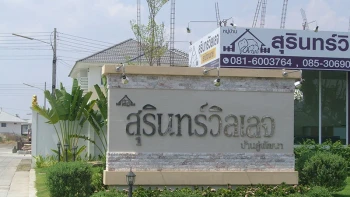 สุรินทร์วิลเลจ บ้านดู่พัฒนา (Surinvillage)