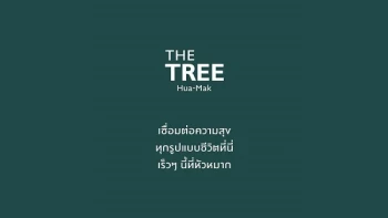 เดอะ ทรี หัวหมาก (The Tree Hua-Mak)