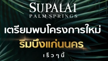 ศุภาลัย ปาล์มสปริงส์ บึงแก่นนคร (Supalai Palm Spring Buengkaennakhon)