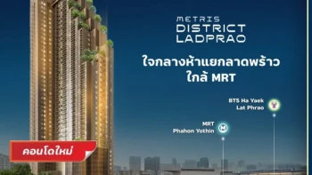 เมทริส ดิสทริค ลาดพร้าว (Metris District Ladprao)