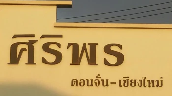 บ้านศิริพร ดอนจั่น เชียงใหม่ (Baan Siriporn DonChan Chiangmai)