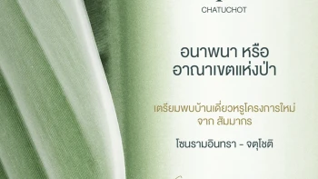 อนาพนา จตุโชติ (Anapana Chatuchot)