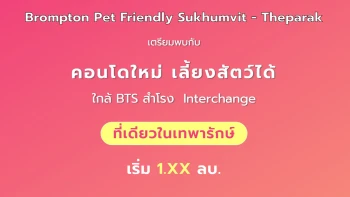 บรอมป์ตัน เพ็ท เฟรนด์ลี่ สุขุมวิท - เทพารักษ์ (Brompton Pet Friendly Sukhumvit - Theparak)